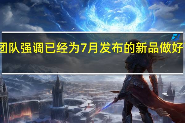 小米光学团队强调已经为7月发布的新品做好了最充足的准备