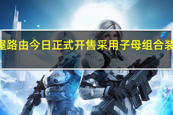 小米全屋路由今日正式开售采用子母组合装到手价499元