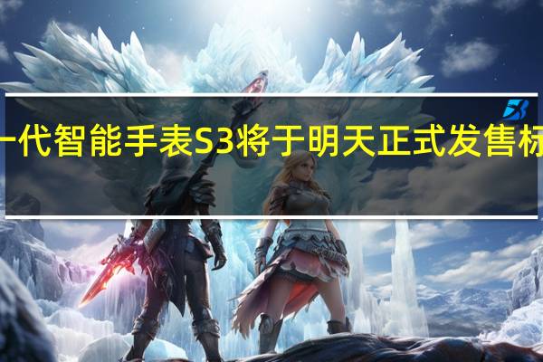 小米全新一代智能手表S3将于明天正式发售标准版售价799元