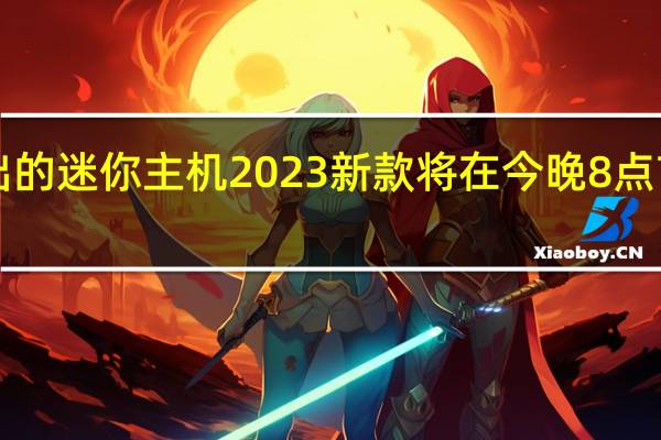小米全新推出的迷你主机2023新款将在今晚8点首销到手价3499元