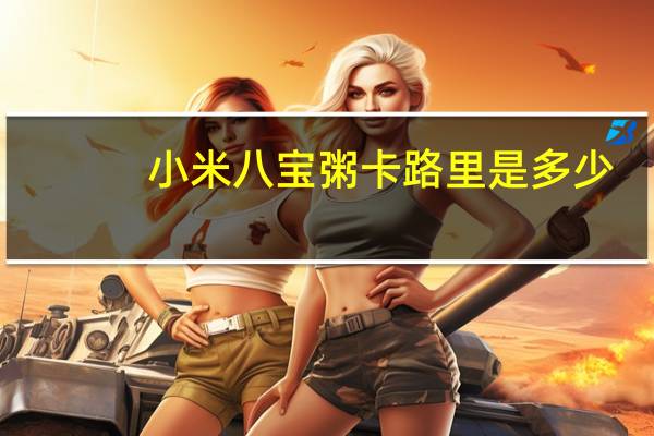 小米八宝粥卡路里是多少