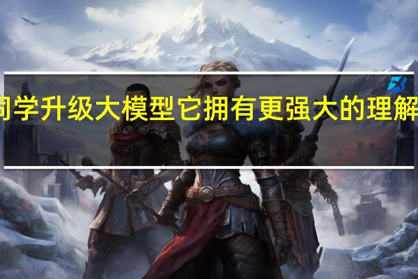 小米公司宣布小爱同学升级大模型它拥有更强大的理解能力和更丰富的知识储备