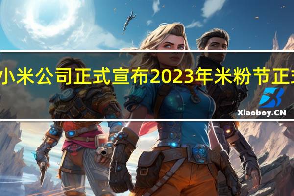 小米公司正式宣布2023年米粉节正式开启