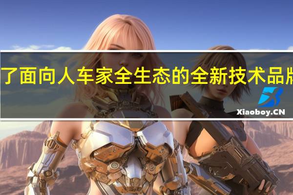 小米公布了面向人车家全生态的全新技术品牌小米澎湃智联