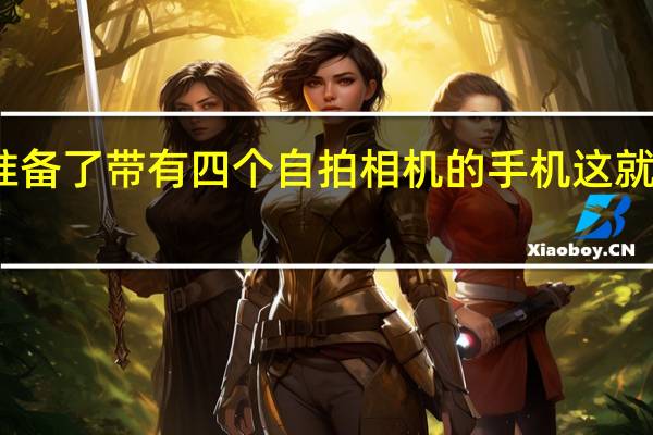 小米准备了带有四个自拍相机的手机 这就是它的设计