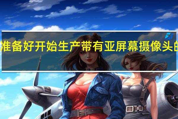 小米准备好开始生产带有亚屏幕摄像头的智能手机