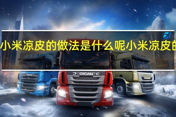 小米凉皮的做法是什么呢 小米凉皮的做法