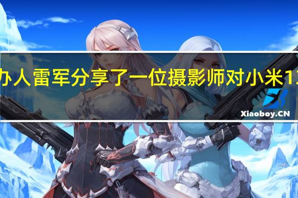 小米创办人雷军分享了一位摄影师对小米13Ultra的评价