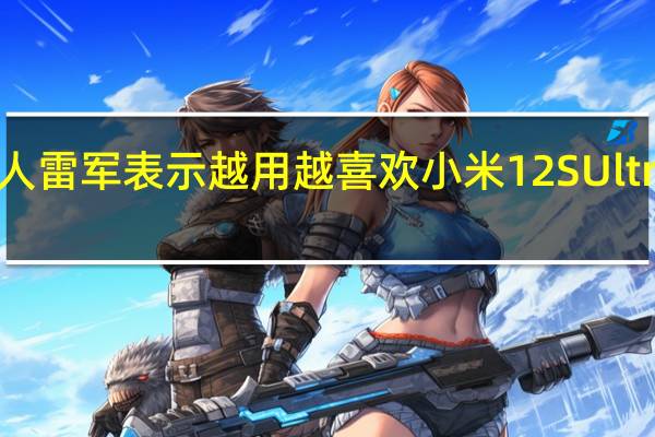 小米创办人雷军表示越用越喜欢小米12SUltra这颗长焦镜头