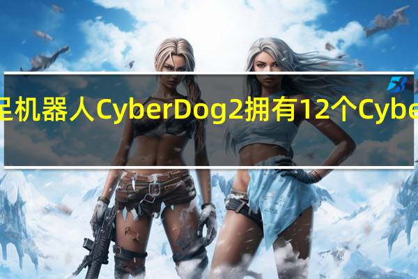 小米创始人、董事长雷军在发布会上展示第二代仿生四足机器人CyberDog2拥有12个 CyberGear 微电机AI自研平衡动态算法AI多模态融合感知决策系统