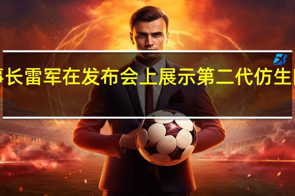 小米创始人、董事长雷军在发布会上展示第二代仿生四足机器人CyberDog2