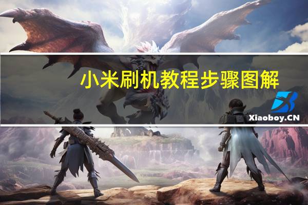小米刷机教程步骤图解(小米2刷机教程)