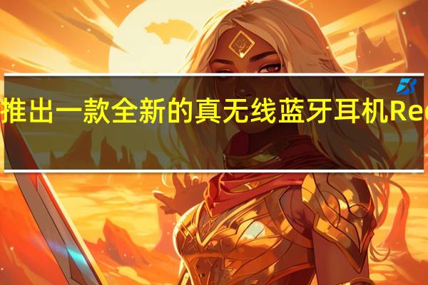 小米即将推出一款全新的真无线蓝牙耳机RedmiBuds4Lite