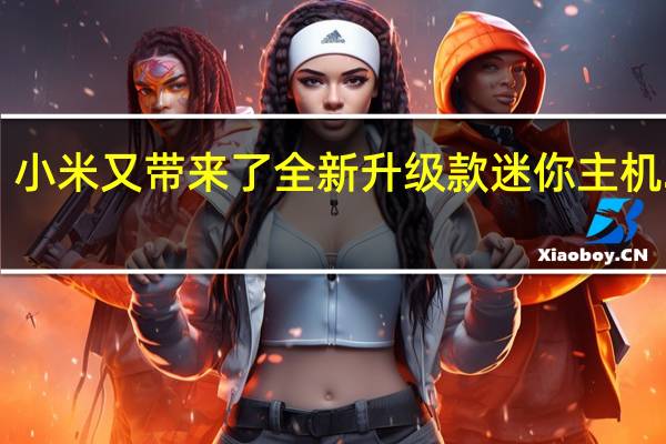 小米又带来了全新升级款迷你主机2023