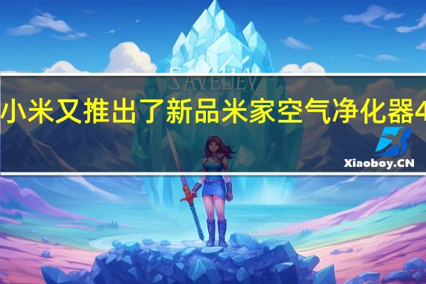 小米又推出了新品米家空气净化器4ProH