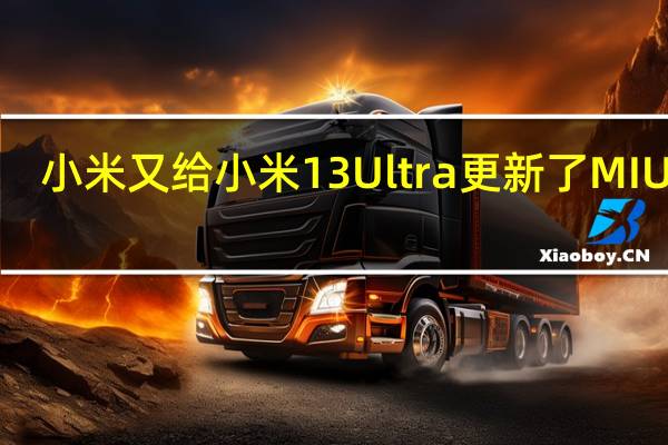 小米又给小米13Ultra更新了MIUI14.0.8.0补丁