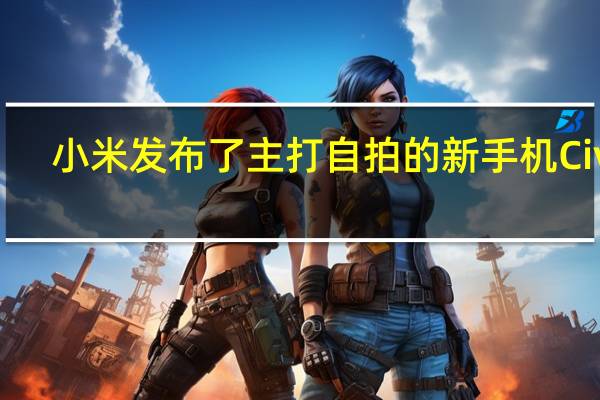 小米发布了主打自拍的新手机Civi2