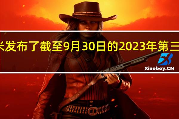 小米发布了截至9月30日的2023年第三季度财报