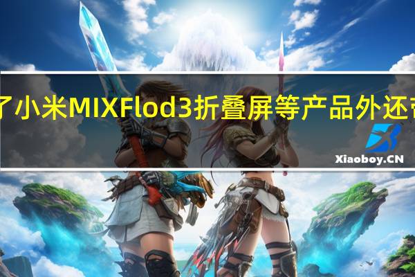 小米发布会上除了小米MIXFlod3折叠屏等产品外还带来了OneMoreThing