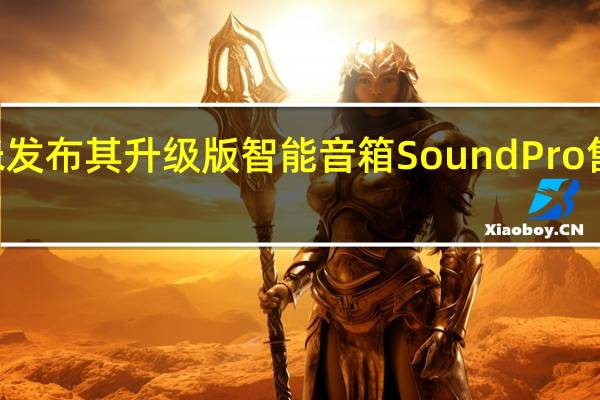 小米发布其升级版智能音箱SoundPro售价999元