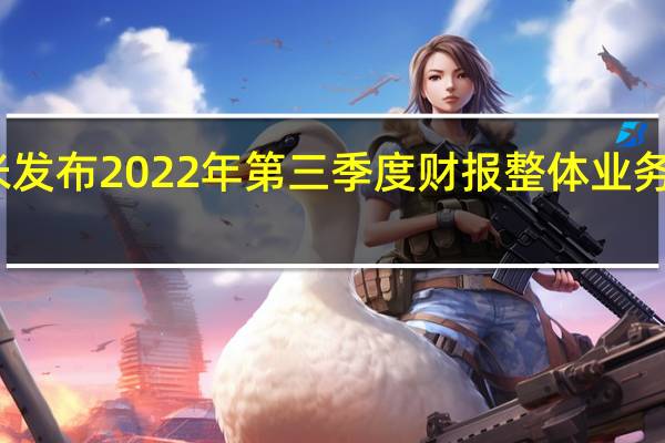 小米发布2022年第三季度财报整体业务稳中有进