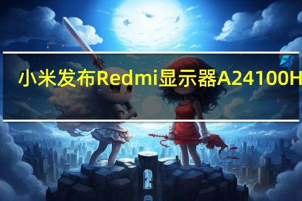 小米发布Redmi显示器A24100Hz版