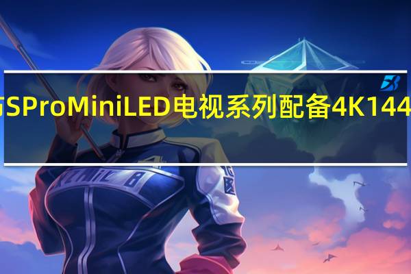 小米发布SProMiniLED电视系列配备4K144Hz面板已售罄