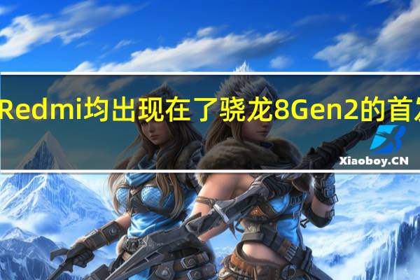 小米和Redmi均出现在了骁龙8Gen2的首发合作名单中