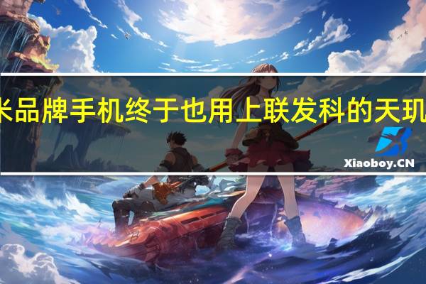 小米品牌手机终于也用上联发科的天玑新平台了