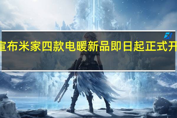 小米商城宣布米家四款电暖新品即日起正式开售首发199元起
