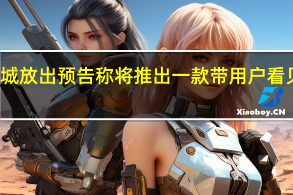 小米商城放出预告称将推出一款带用户看见未来的新品