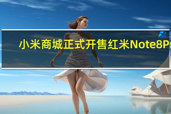 小米商城正式开售红米Note8Pro