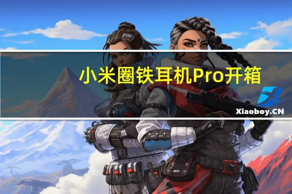 小米圈铁耳机Pro开箱：包装如何，附带配件有哪些