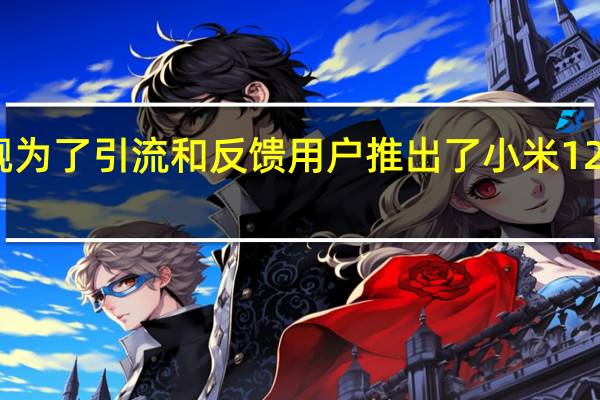 小米在双十一旗舰为了引流和反馈用户推出了小米12S Ultra的影像限定礼盒