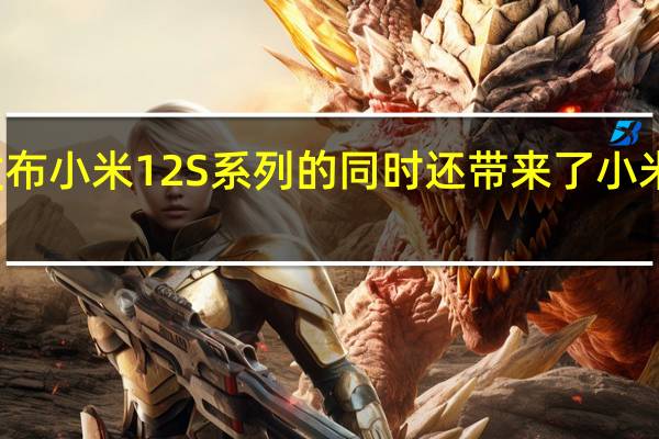 小米在发布小米12S系列的同时还带来了小米12 Pro天玑版