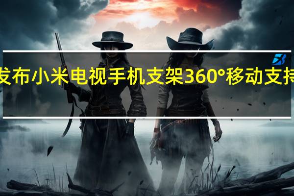 小米在国内发布小米电视手机支架360°移动支持65~100英寸电视