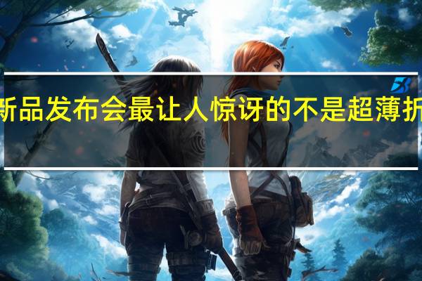 小米在最近召开了新品发布会最让人惊讶的不是超薄折叠屏手机小米MIXFold2