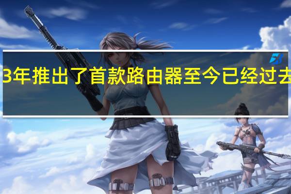 小米在2013年推出了首款路由器至今已经过去了十周年的时间