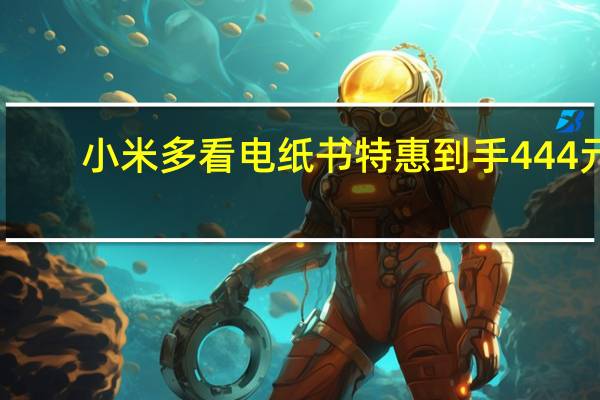小米多看电纸书特惠到手444元：6寸水墨屏+24级阅读灯