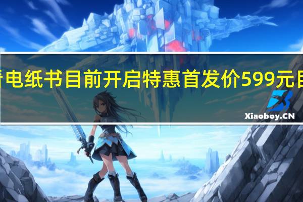 小米多看电纸书目前开启特惠首发价599元目前只需444元