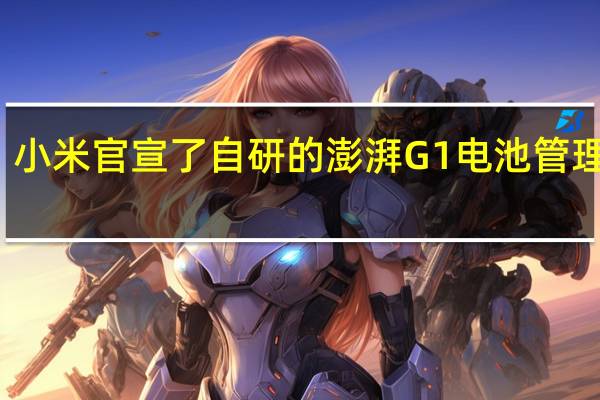 小米官宣了自研的澎湃G1电池管理芯片