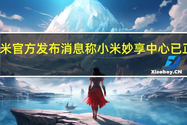 小米官方发布消息称小米妙享中心已正式上线