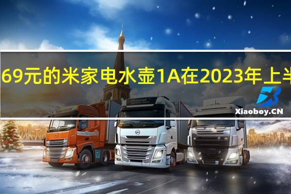小米官方宣布售价69元的米家电水壶1A在2023年上半年取得线上渠道出货量/额行业第一