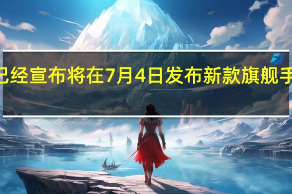 小米官方已经宣布将在7月4日发布新款旗舰手机小米12S系列