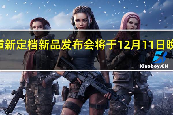 小米官方已经重新定档新品发布会将于12月11日晚7点正式发布小米13