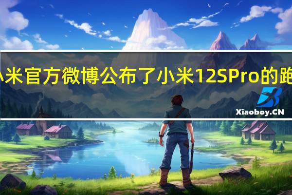 小米官方微博公布了小米12S Pro的跑分数据