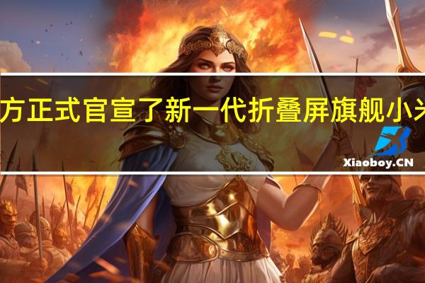 小米官方正式官宣了新一代折叠屏旗舰小米MIXFOLD2