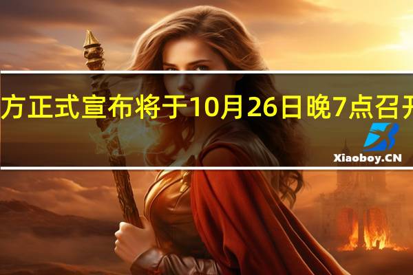小米官方正式宣布将于10月26日晚7点召开新品发布会