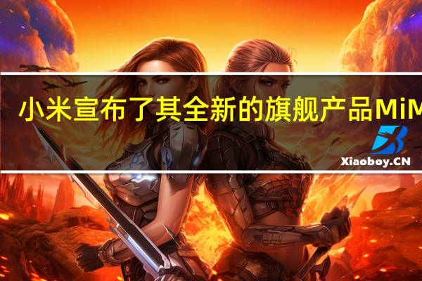 小米宣布了其全新的旗舰产品MiMIX4