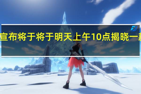 小米宣布将于将于明天上午10点揭晓一款米家新品
